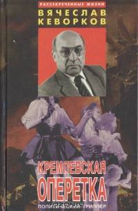 Кремлевская оперетка