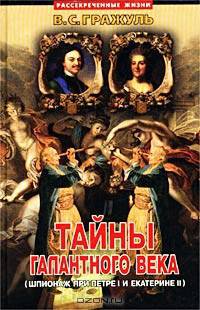 Тайны галантного века. Шпионаж при Петре I и Екатерине II