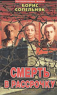 Смерть в рассрочку