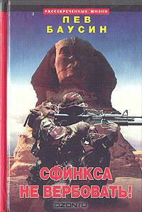 Сфинкса не вербовать!