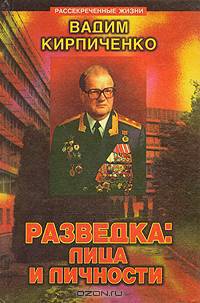 Разведка: лица и личности