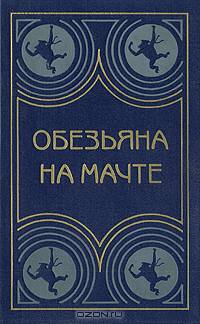 Обезьяна на мачте