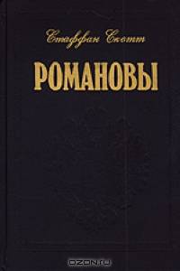Романовы. Царская династия. Кто они были? Что с ними стало?