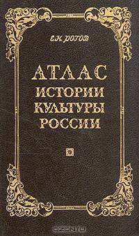 Атлас истории культуры России