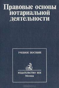 Правовые основы нотариальной деятельности