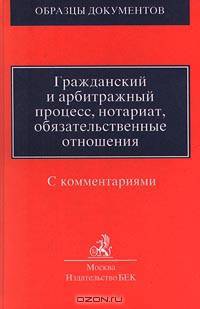 Гражданский и арбитражный процесс, нотариат, обязательственные отношения. С комментариями