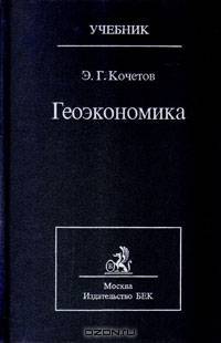 Геоэкономика (Освоение мирового экономического пространства)