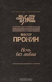 Ночь без любви