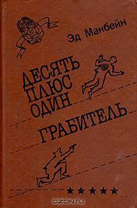 Десять плюс один. Грабитель