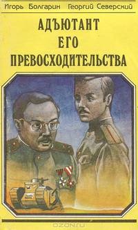 Адъютант его превосходительства