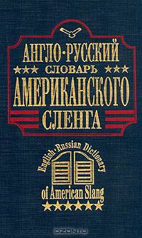 Англо-русский словарь американского сленга