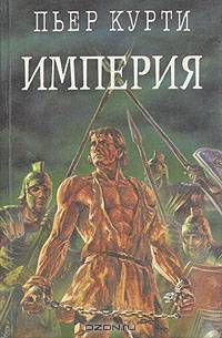 Империя