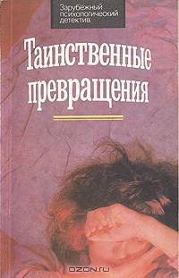 Таинственные превращения. Иггинс и Ко