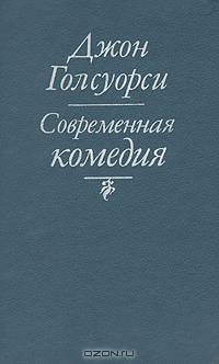 Современная комедия