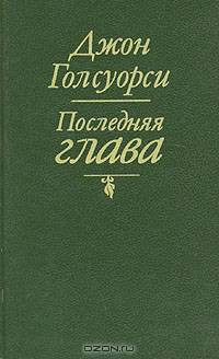 Последняя глава