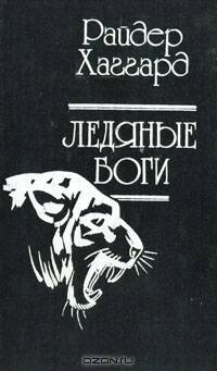 Ледяные боги