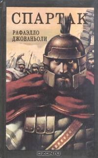Спартак