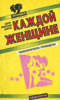Каждой женщине. Гинекологическое руководство