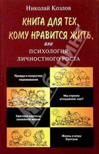 Книга для тех, кому нравится жить, или Психология личностного роста