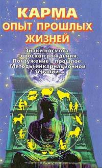 Карма. Опыт прошлых жизней