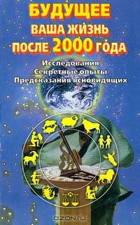 Будущее. Ваша жизнь после 2000 года
