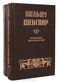 Вильям Шекспир. Избранные произведения. В 2 томах (комплект из 2 книг)