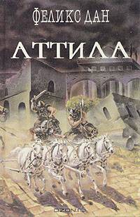 Аттила