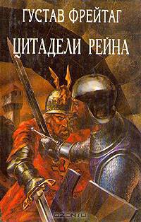 Цитадели Рейна