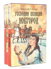 Стрельцы. Господин Великий Новгород (комплект из 2 книг)