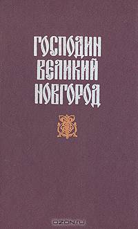 Господин Великий Новгород