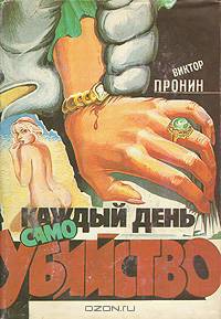 Каждый день самоубийство