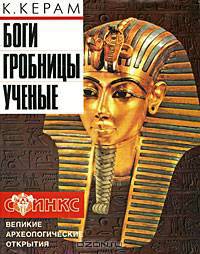 Боги, гробницы, ученые