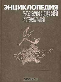 Энциклопедия молодой семьи