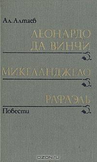Леонардо да Винчи. Микеланджело. Рафаэль