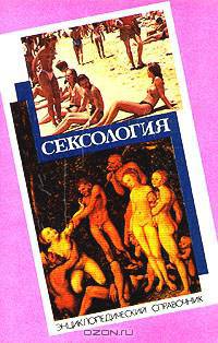 Сексология. Энциклопедический справочник