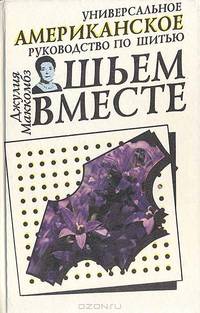 Шьем вместе. Универсальное американское руководство по шитью