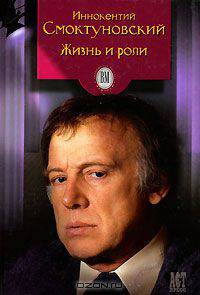 Иннокентий Смоктуновский. Жизнь и роли