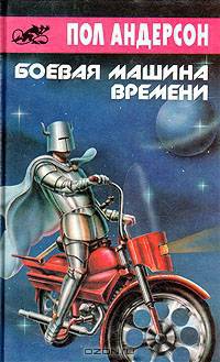 Боевая машина времени