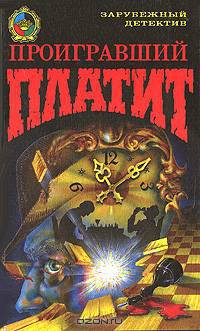 Проигравший платит