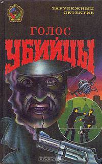 Голос убийцы