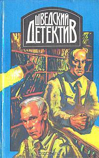 Шведский детектив (комплект из 2 книг)