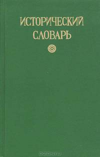 Исторический словарь российских государей, князей, царей, императоров и императриц. Репритивное воспроизведение