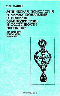Этническая психология и межнациональные отношения. Взаимодействие и особенности эволюции (На примере