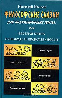 Философские сказки для обдумывающих житье, или Веселая книга о свободе и нравственности