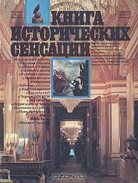 Книга исторических сенсаций. Альманах