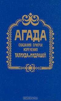 Агада. Сказания, притчи, изречения Талмуда и Мидрашей