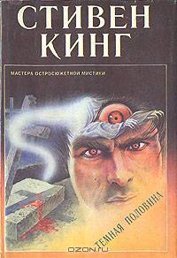 Темная половина