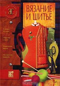 Вязание и шитье