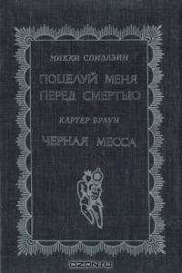 Поцелуй меня перед смертью. Черная месса