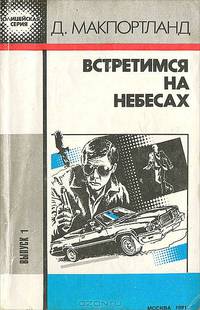 Встретимся на небесах